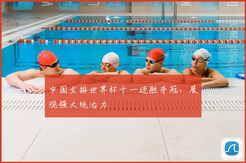 中国女排世界杯十一连胜夺冠,展现强大统治力