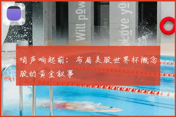 哨声响起前:布局美股世界杯概念股的黄金叙事