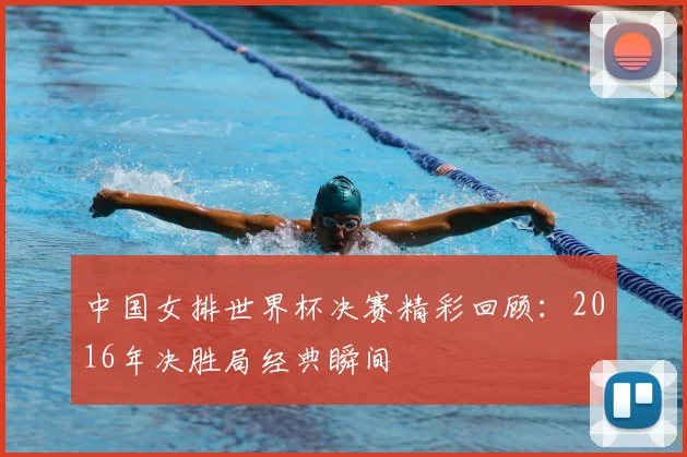 中国女排世界杯决赛精彩回顾：2016年决胜局经典瞬间