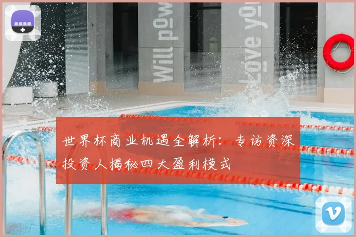 世界杯商业机遇全解析:专访资深投资人揭秘四大盈利模式