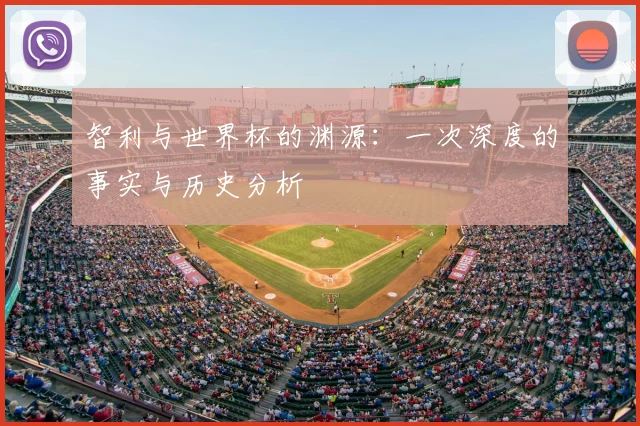 智利与世界杯的渊源:一次深度的事实与历史分析