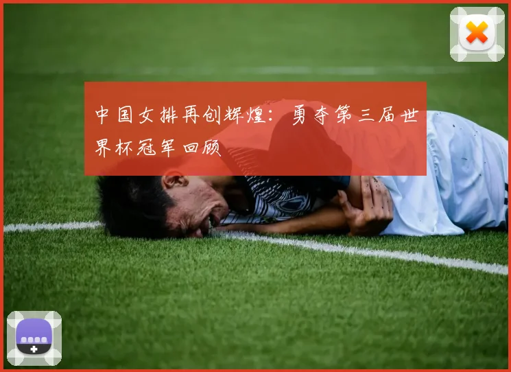 中国女排再创辉煌:勇夺第三届世界杯冠军回顾