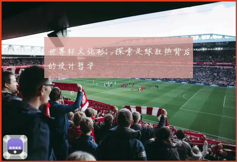世界杯文化衫：探索足球狂热背后的设计哲学