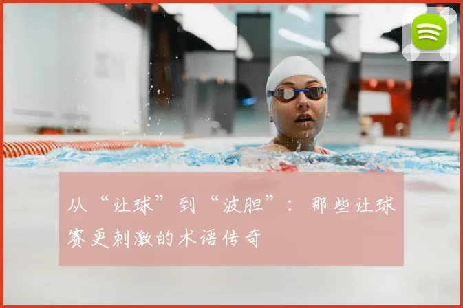 从“让球”到“波胆”：那些让球赛更刺激的术语传奇