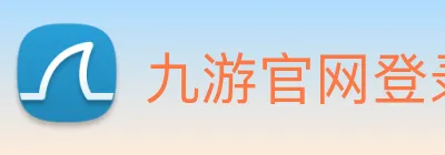 九游官网登录入口 Logo